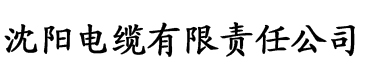 亚洲综合一区二区三区三州电缆厂logo